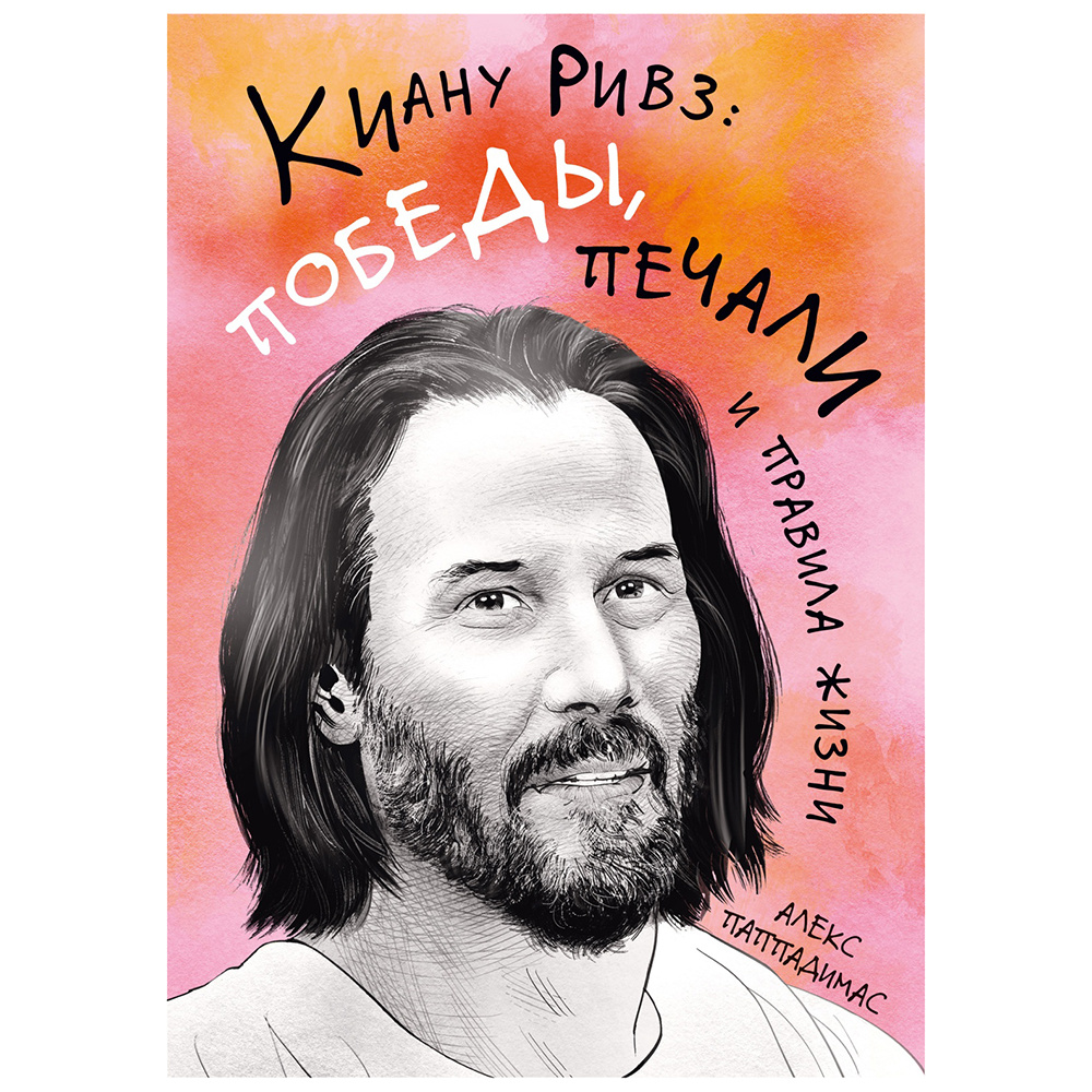 Книга "Киану Ривз: победы, печали и правила жизни", Алекс Паппадимас