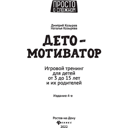 Книга "ДетоМОТИВАТОР: игровой тренинг для детей от 3 до 15 лет и их родителей", Козырев Д., Козырева Н.  - 2