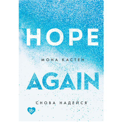 Книга "Снова надейся", Мона Кастен