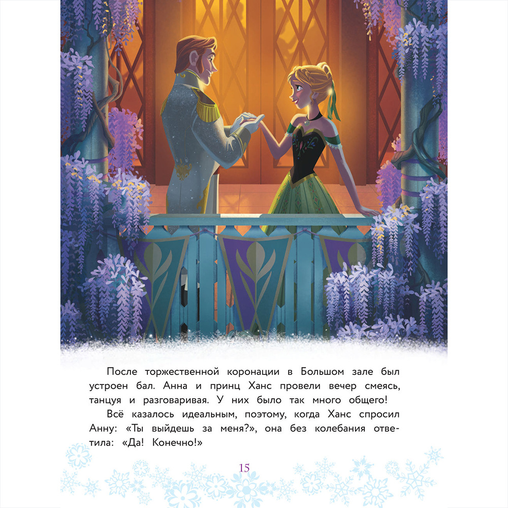 Книга "Холодное сердце. Полная история Анны и Эльзы" - 15