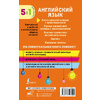 Книга "Английский язык. 5 в 1: англо-русский и русско-английский словари с произношением, краткая грамматика английского языка, идиомы, фразовые глаг" - 8