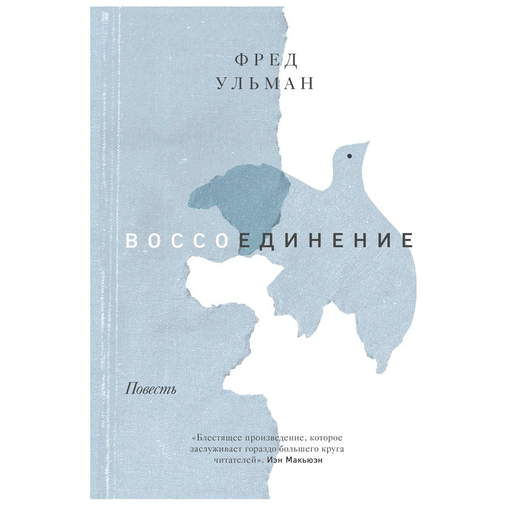 Книга "Воссоединение. Повесть", Фред Ульман