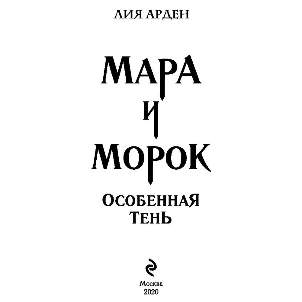 Книга "Мара и Морок. Особенная Тень", Лия Арден - 2