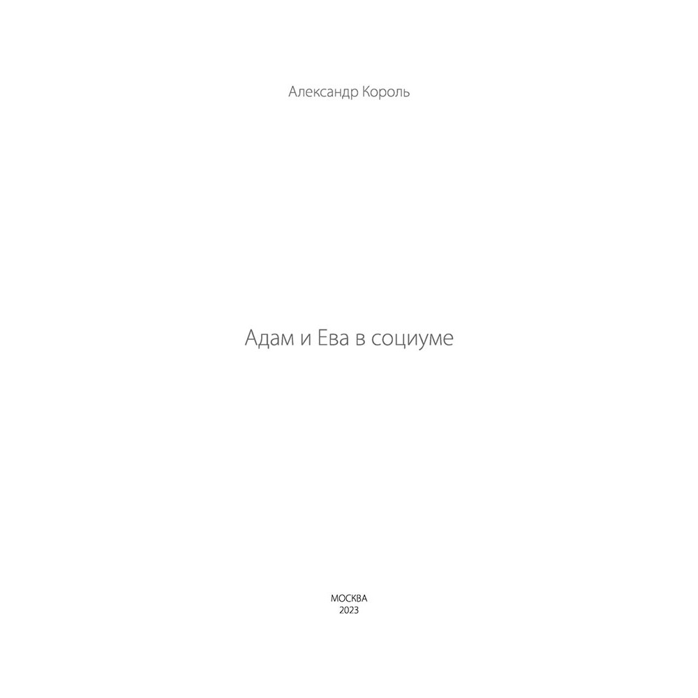 Книга "Адам и Ева в социуме", Король А. - 3