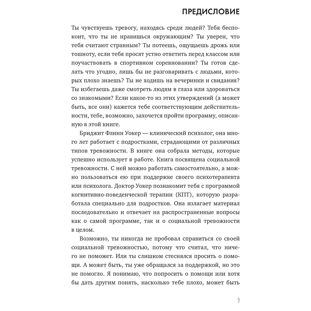 Книга "С тобой интересно! Как перестать беспокоиться о том, что о тебе подумают, и найти друзей", Бриджит Флинн Уокер - 4