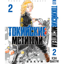 Книга "Токийские Мстители. Том 2", Кэн Вакуи