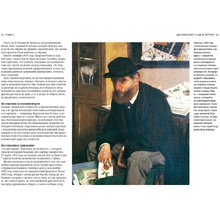 Книга "Дега. "Хочу быть знаменитым и неизвестным", Анри Луаретт