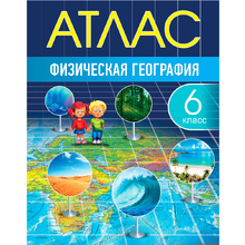 Атлас. Физическая география, 6 класс