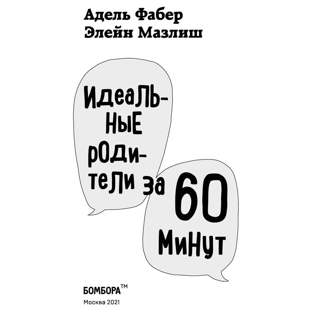 Книга "Идеальные родители за 60 минут. Экспресс-курс от мировых экспертов по воспитанию", Фабер А., Элейн Мазлиш - 3