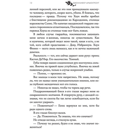 Книга "Королевство плоти и огня", Арментроут Д. - 9