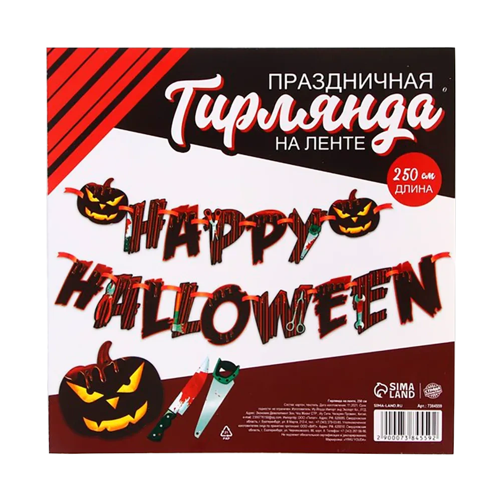 Гирлянда подвесная "Happy Halloween", 250 см