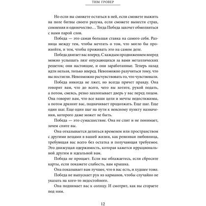 Книга "Быть победителем. Беспощадная гонка на пути к совершенству", Тим Гровер - 9