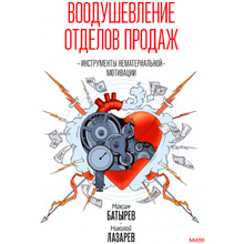 Книга "Воодушевление отделов продаж. Система нематериальной мотивации", Батырев М., Лазарев Н.