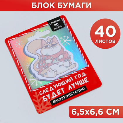 Бумага для записей на клейкой основе "Следующий год будет лучше", 120x90 мм, 40 листов, разноцветный - 2