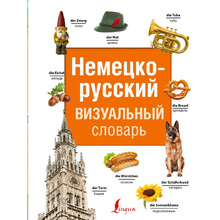 Книга "Немецко-русский визуальный словарь"