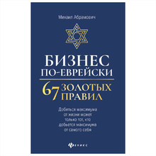 Книга "Бизнес по-еврейски: 67 золотых правил", Михаил Абрамович