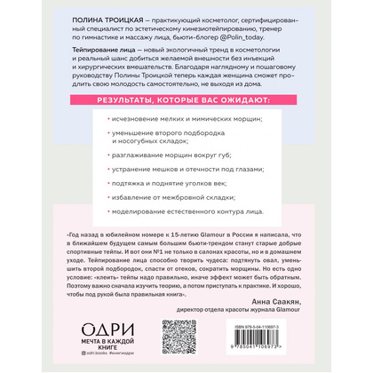 Книга "Тейпирование лица. Эффективная методика омоложения без хирургии и ботокса", Троицкая П.  - 9
