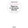 Книга "Просто о лучших винах. Новая энциклопедия" - 2