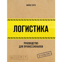 Книга "Логистика. Руководство для профессионалов", Майкл Хуго