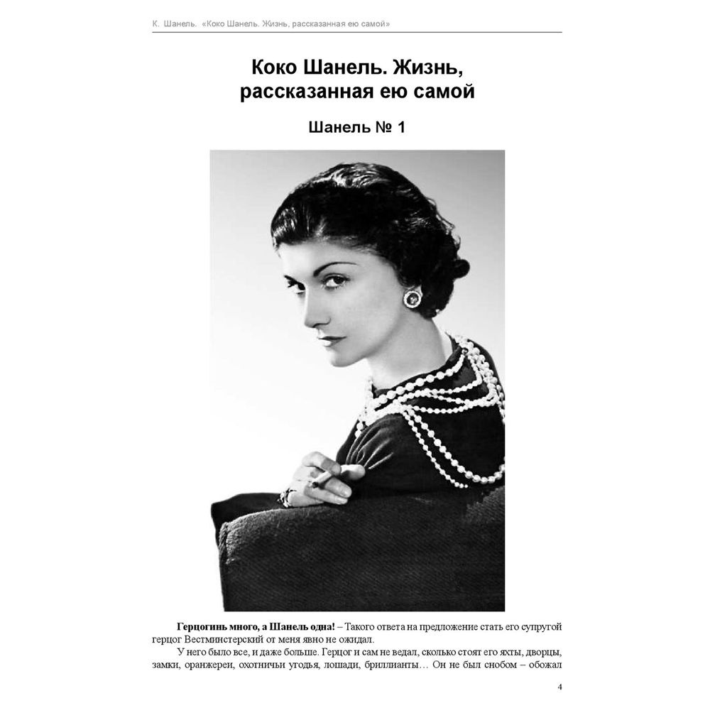 Книга "Коко Шанель. Жизнь, рассказанная ею самой", Шанель К. - 2