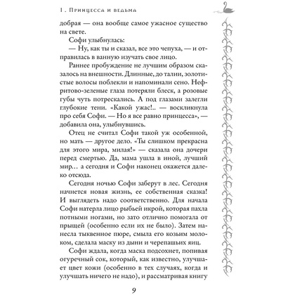Книга "Школа Добра и Зла. Принцесса или ведьма (#1)", Соман Чайнани - 9