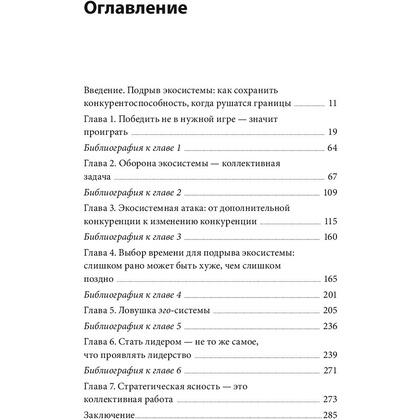 Книга "Стратегия процветания. Новый взгляд на конкуренцию, развитие бизнес-экосистемы и лидер", Рон Аднер - 3