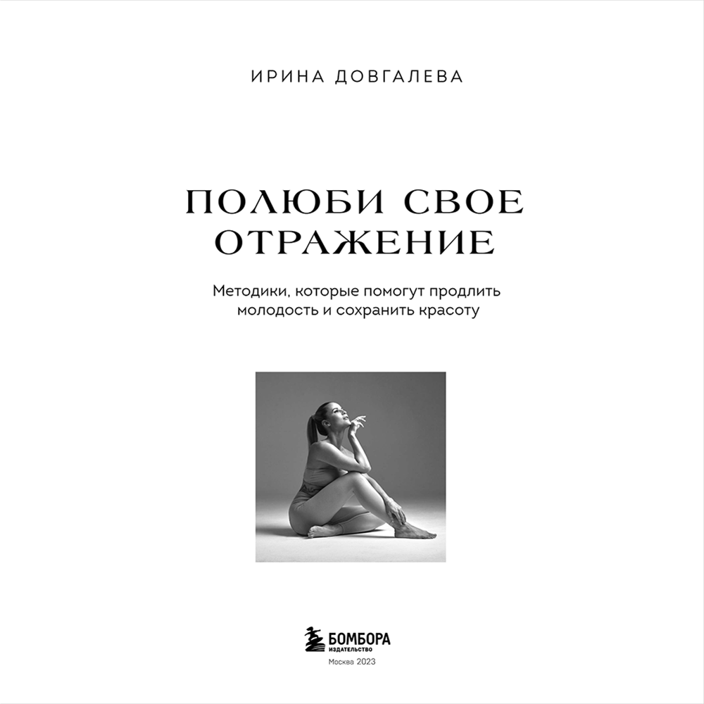 Книга "Полюби свое отражение. Методики, которые помогут продлить молодость и сохранить красоту", Ирина Довгалева - 2