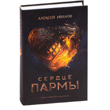 Книга "Сердце пармы", Алексей Иванов