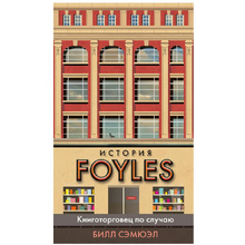 Книга "История Foyles. Книготорговец по случаю", Сэмюэл Б.