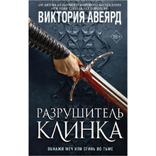 Книга "Оллвард. Разрушитель клинка (#2)", Виктория Авеярд