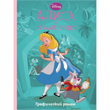 Книга "Алиса в стране чудес. Графический роман"