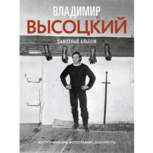 Книга "Владимир Высоцкий. Памятный альбом. Воспоминания. Фотографии. Документы", Владимир Высоцкий