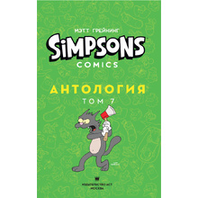 Книга "Симпсоны. Антология. Том 7", Мэтт Грейнинг