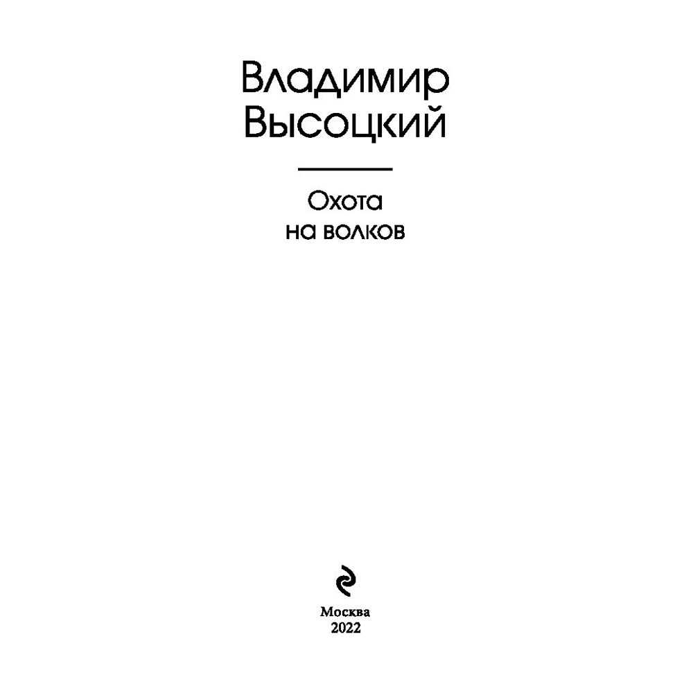 Книга "Охота на волков", Владимир Высоцкий - 2