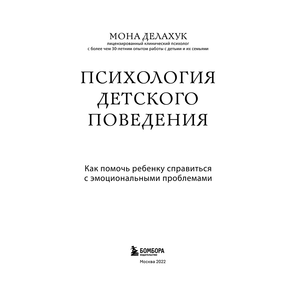 Книга "Психология детского поведения. Как помочь ребенку справиться с эмоциональными проблемами", Мона Делахук - 3