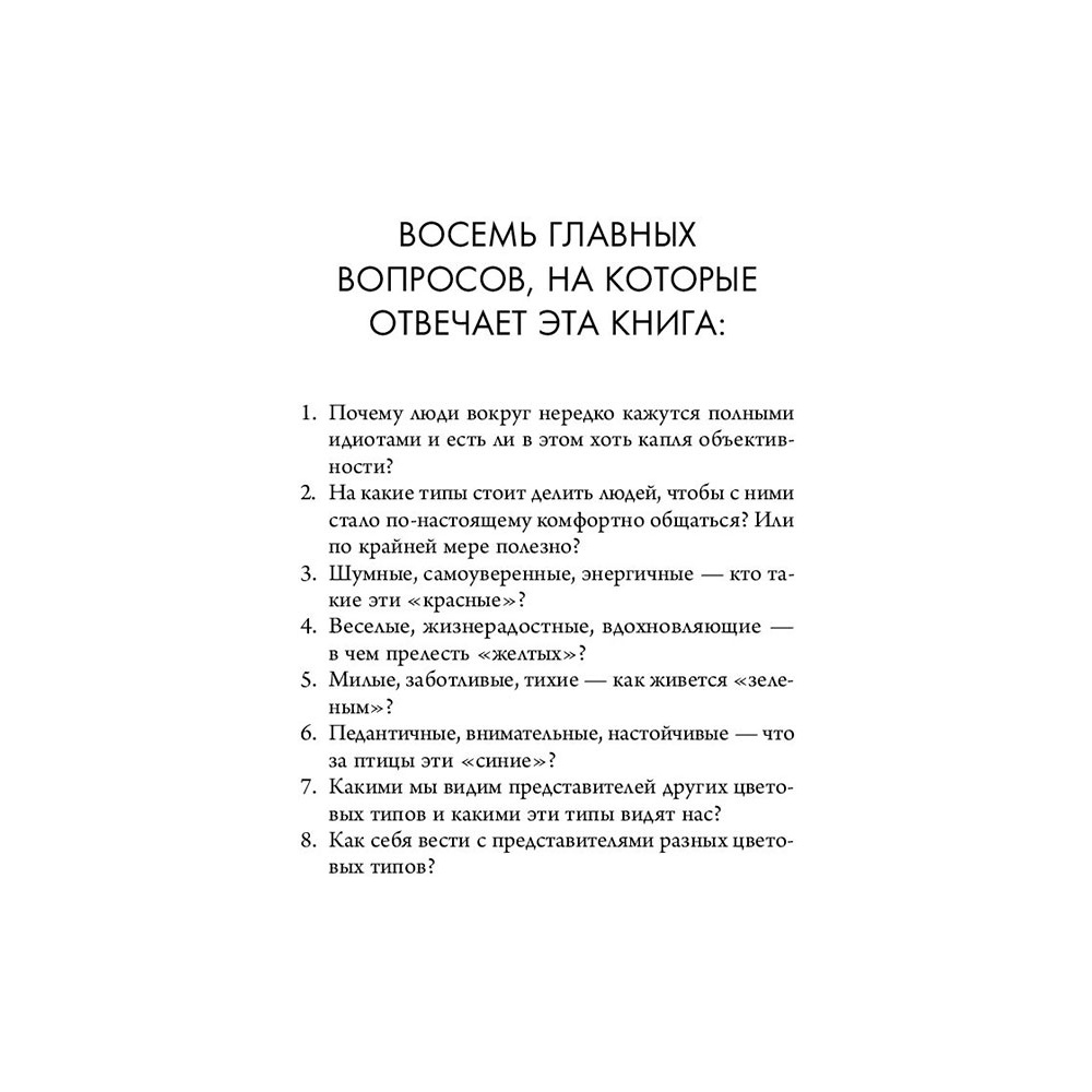 Книга "Кругом одни идиоты. 4 типа личности: как найти подход к каждому из них", Эриксон Т. - 4