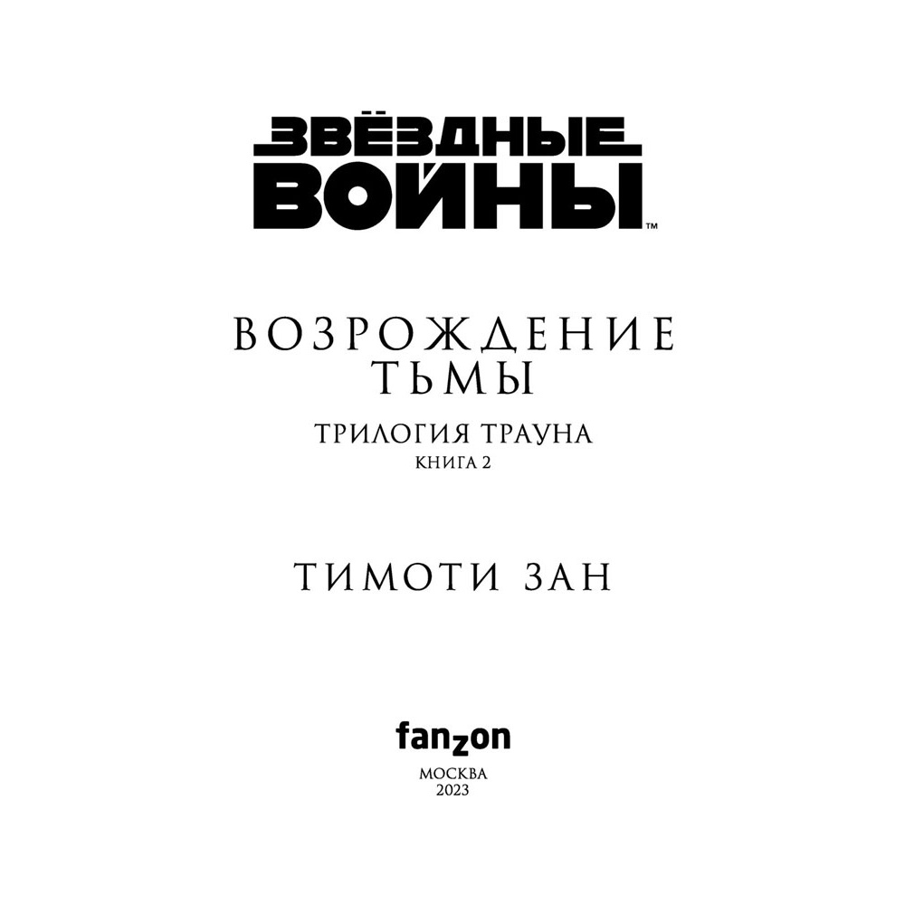 Книга "Звёздные войны: Траун. Возрождение тьмы", Зан Т. - 4
