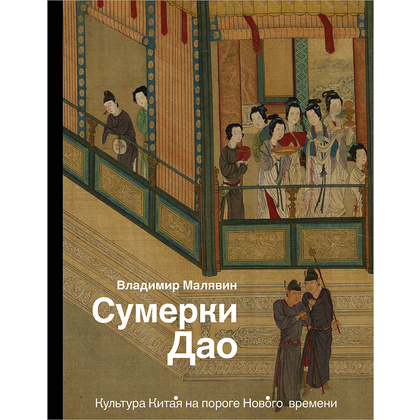 Книга "Сумерки Дао: Культура Китая на пороге Нового времени", Владимир Малявин
