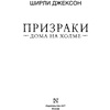 Книга "Призраки дома на холме. Мы живем в замке", Ширли Джексон - 2