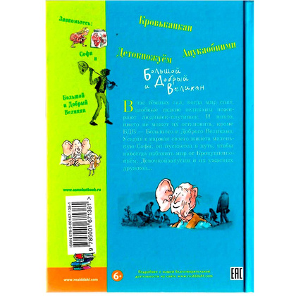 Книга "Большой и Добрый Великан", Роальд Даль - 8