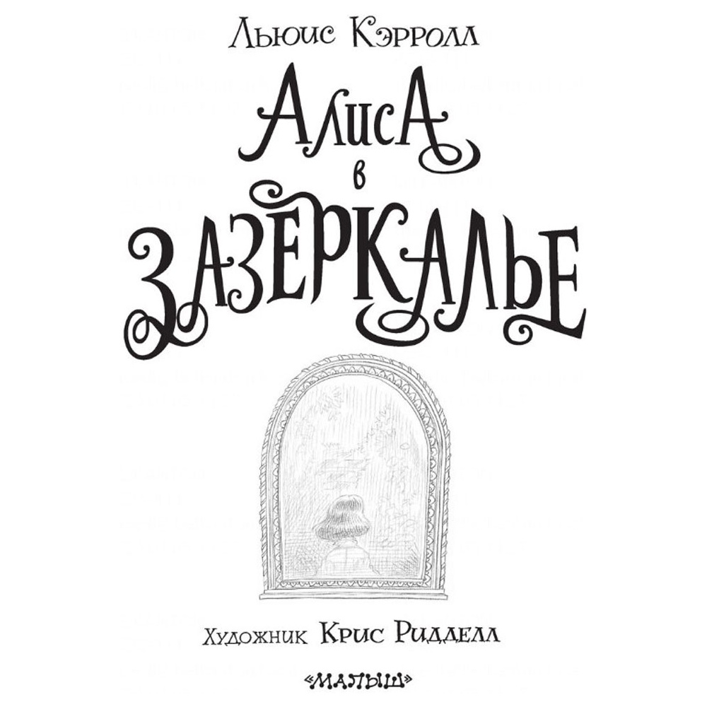 Книга "Алиса в Зазеркалье" (иллюст. К. Ридделла), Льюис Кэрролл - 3