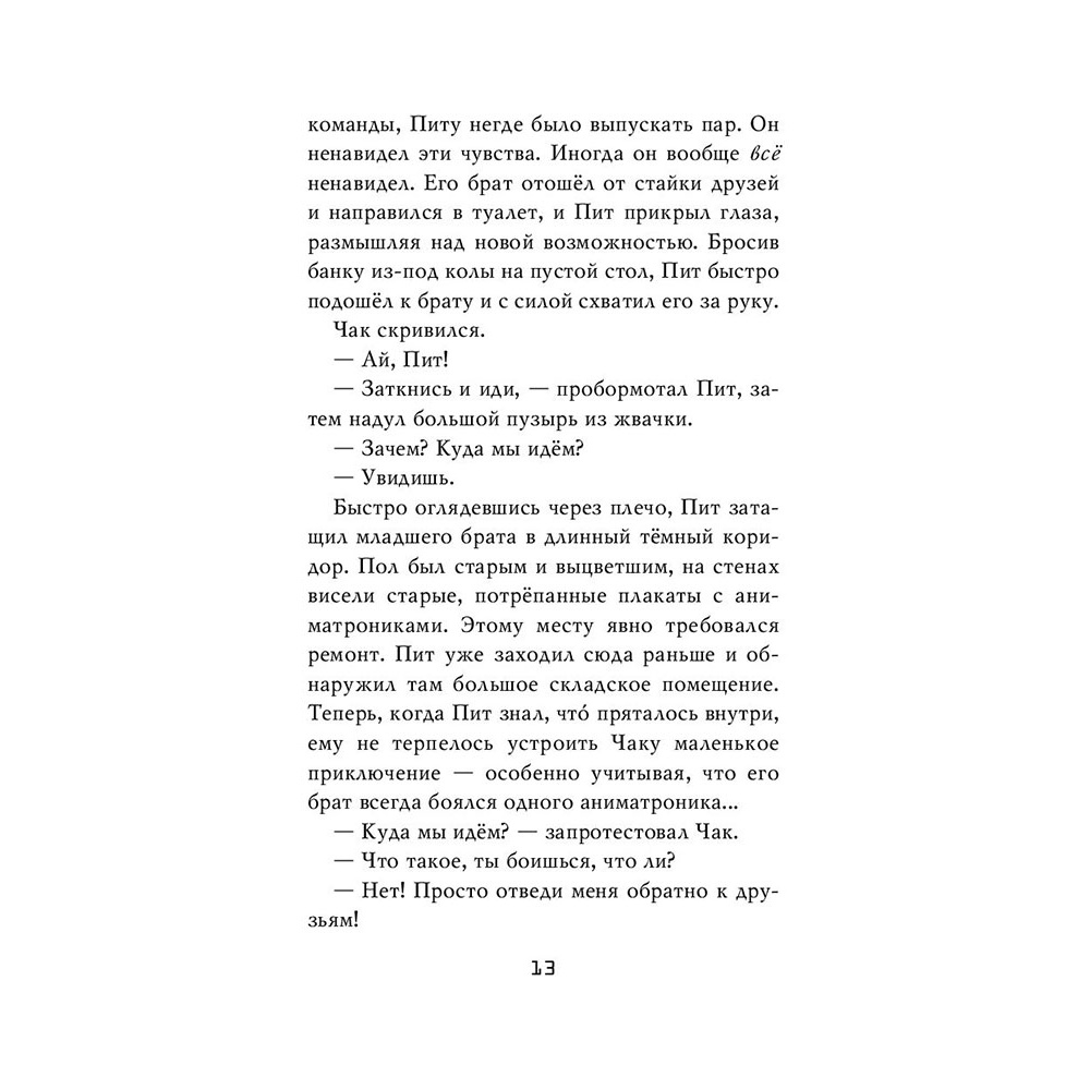 Книга "Ужасы Фазбера. Подойди ближе", Коутон С., Ваггенер А., Купер Э., Парра К. - 12
