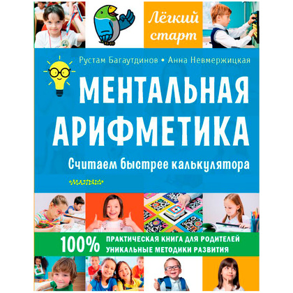 Книга "Ментальная арифметика. Считаем быстрее калькулятора", Багаутдинов Р., Невмержицкая А.