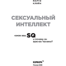 Книга "Сексуальный интеллект. Каков ваш SQ и почему он важнее техники?", Марти Кляйн