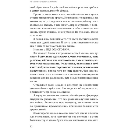 Книга "Не стойте в очереди за успехом. Достичь желаемого за один верный шаг", Майлетт Эд - 5