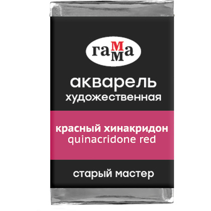 Краски акварельные Гамма "Старый Мастер", 228 хинакридон, кювета