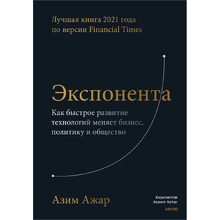 Книга "Экспонента. Как быстрое развитие технологий меняет бизнес, политику и общество", Азим Ажар