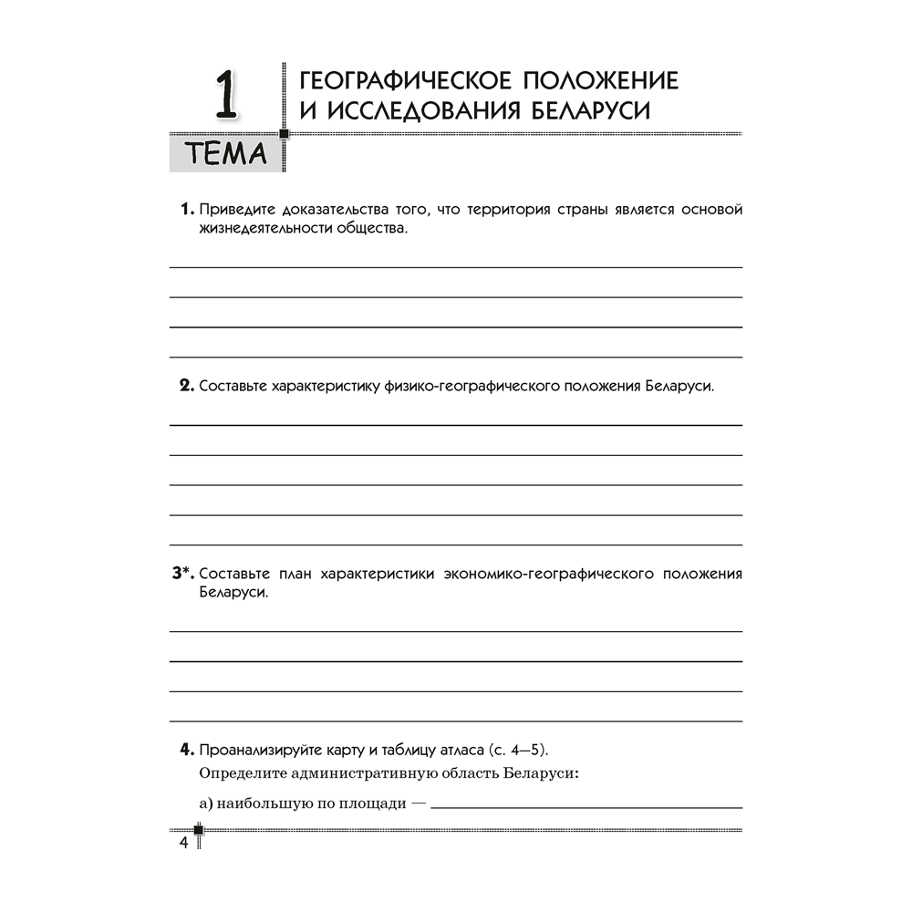 География. 9 класс. Тетрадь для практических работ и индивидуальных заданий", Витченко А.Н., Станкевич Н.Г., Антипова Е.А., Аверсэв - 3