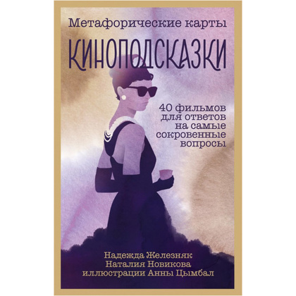 Карты "Киноподсказки. Метафорические карты. 40 фильмов для ответов на самые сокровенные вопросы", Надежда Железняк, Наталья Новикова