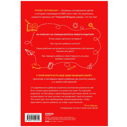 Книга "Энциклопедия детской мотивации", Николай Ягодкин - 10